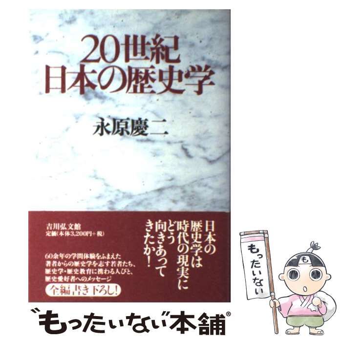 中古】 20世紀日本の歴史学 / 永原 慶二 / 吉川弘文館 - メルカリ 中古】 20世紀日本の歴史学 / 永原 慶二 / 吉川弘文館 - メルカリ