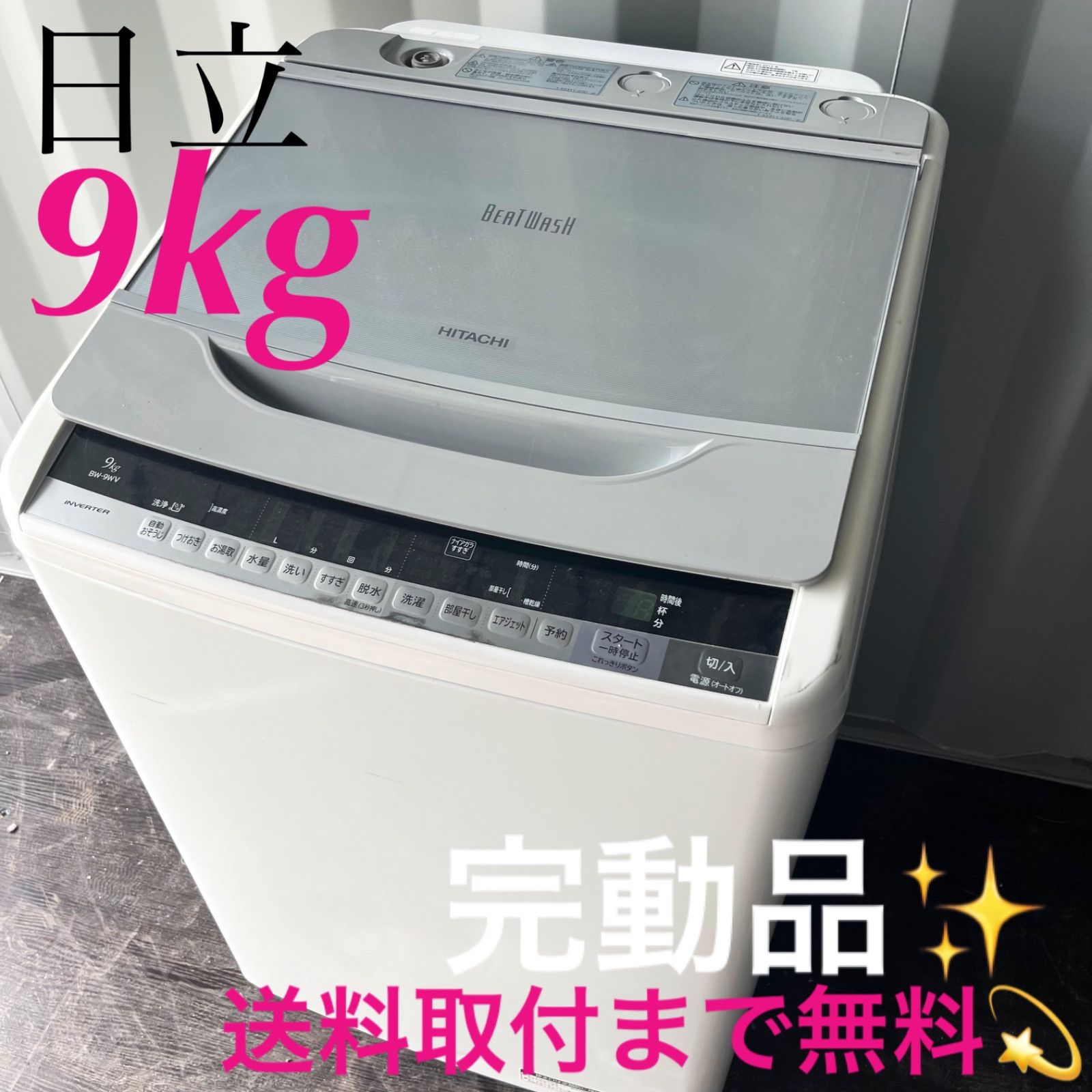 140取付無料！完動品！日立ビートウォッシュ高性能9kg洗濯機！冷蔵庫 140取付無料！完動品！日立ビートウォッシュ高性能9kg洗濯機