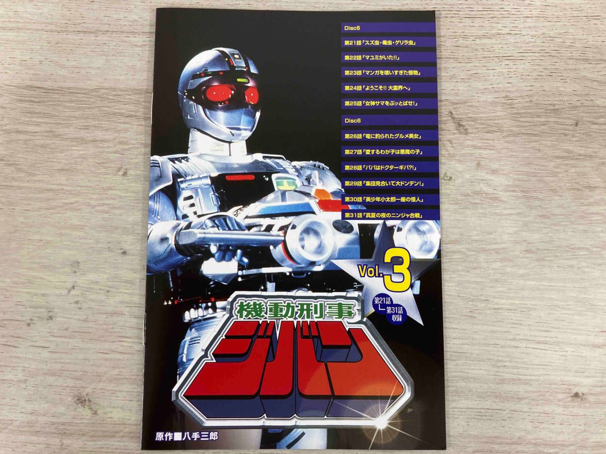 DVD 機動刑事ジバン Vol.3