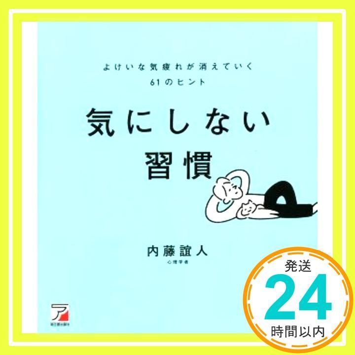 気にしない習慣 よけいな気疲れが消えていく61のヒント (ASUKA BUSINESS) [Aug 05, 2022] 内藤 誼人_02 - メルカリ