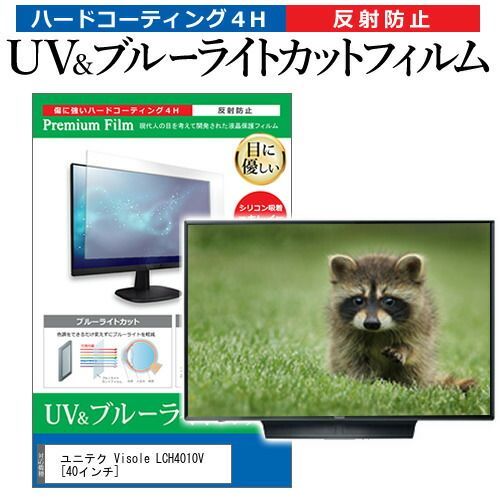 ユニテク Visole LCH4010V [40インチ] 保護 フィルム カバー シート ブルーライトカット 反射防止 指紋防止 テレビ用 液晶保護フィルム メール便送料無料