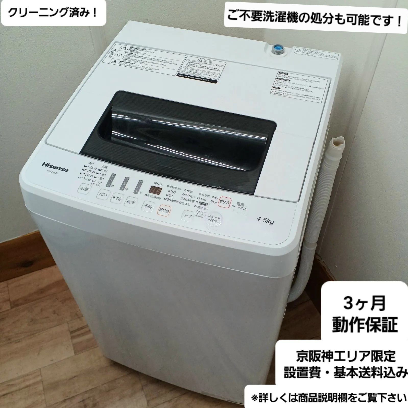 ryoga様専用商品 Hisense 洗濯機 容量4.5kg 2018年製 HW-E4502 美品 お 