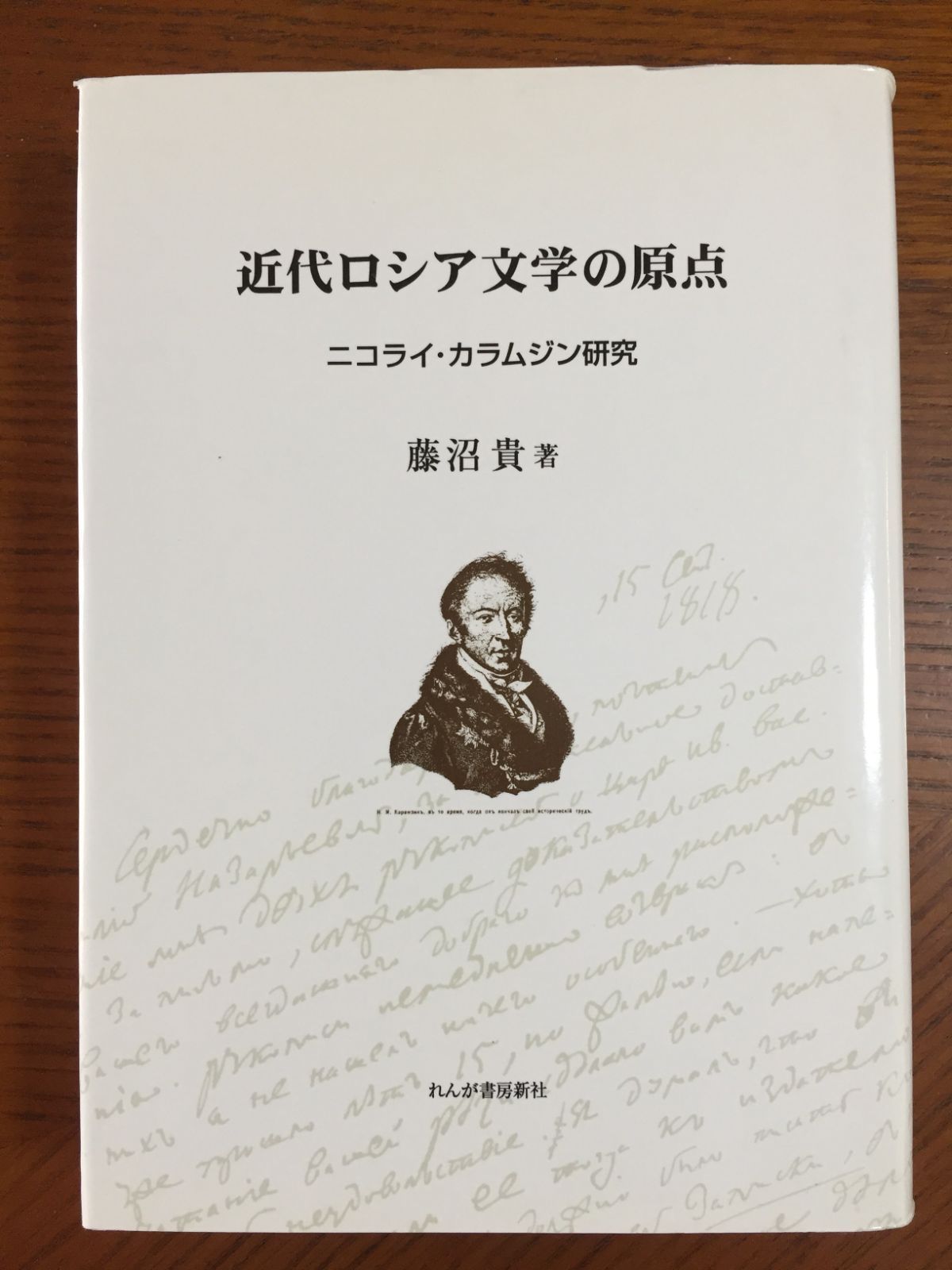 近代ロシア文学の原点―ニコライ・カラムジン研究 [単行本] 藤沼 貴 - メルカリ