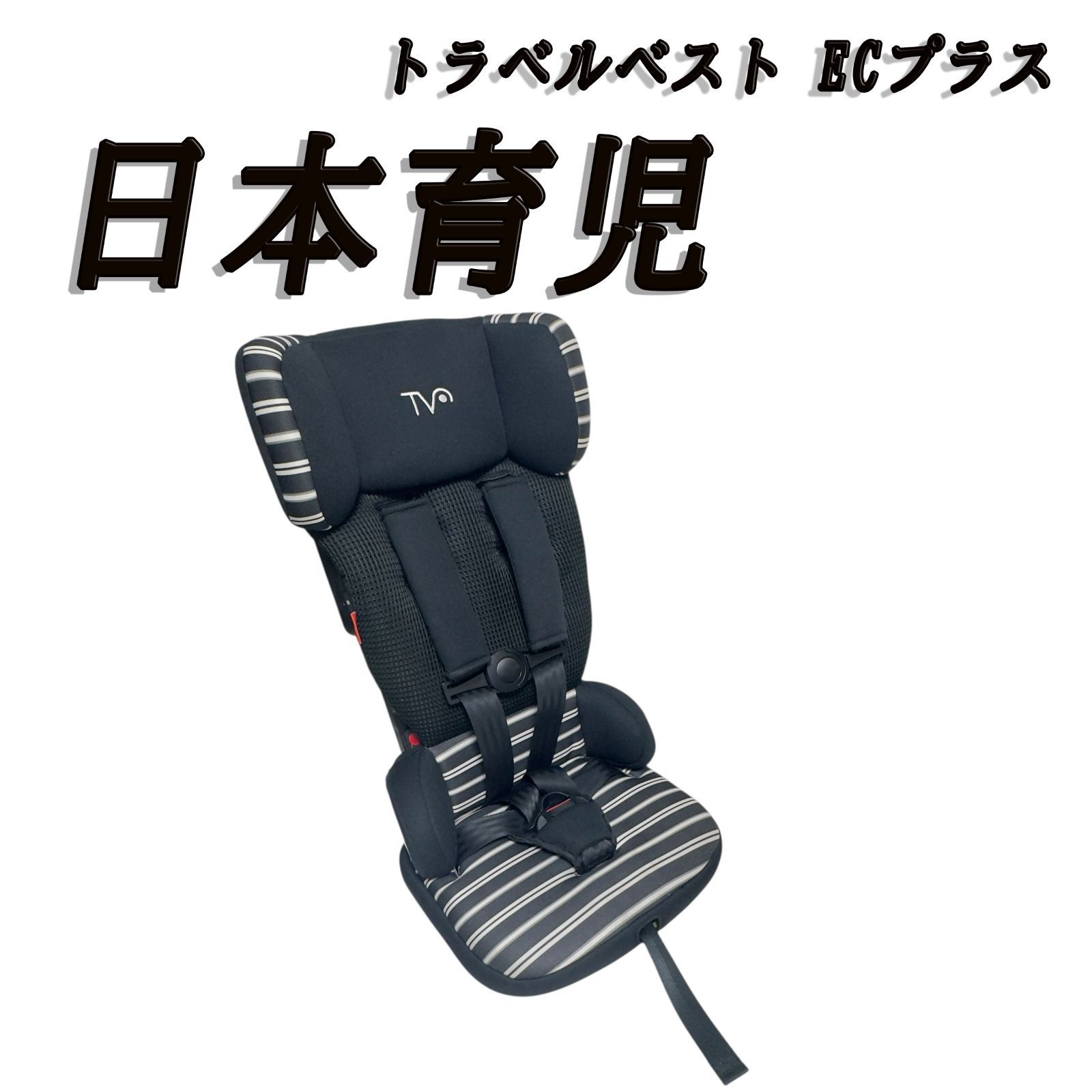 日本育児 トラベルベスト ECプラス TV106 ブラックボーダー