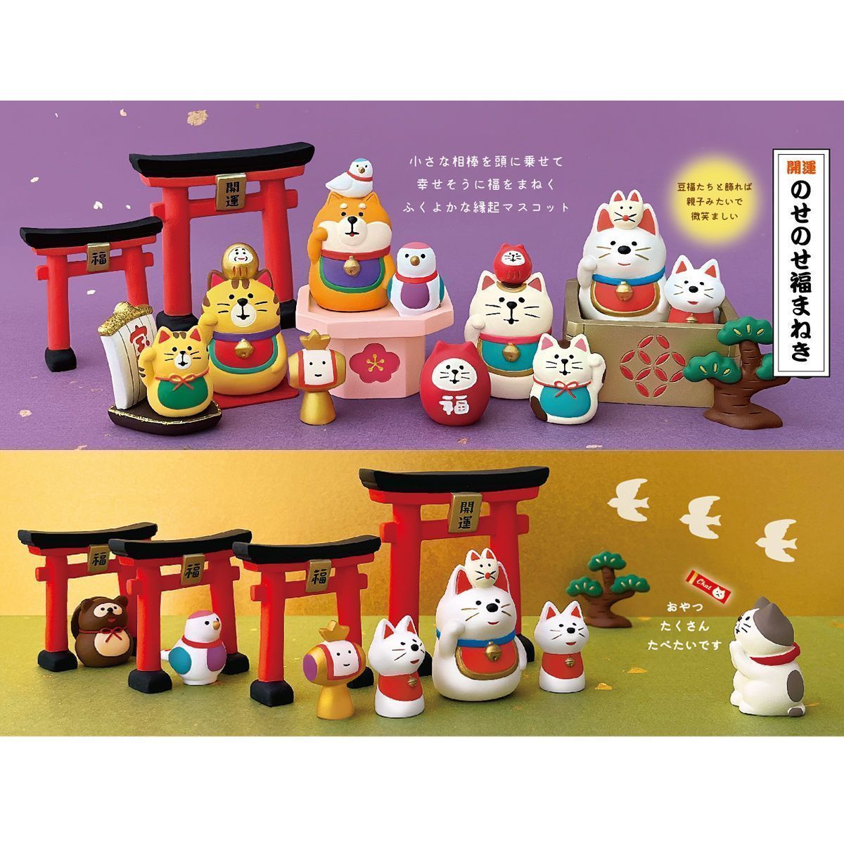 コンコンブル 2025 豆福 新作18点セット FUKU福MONO 開運 DECOLE