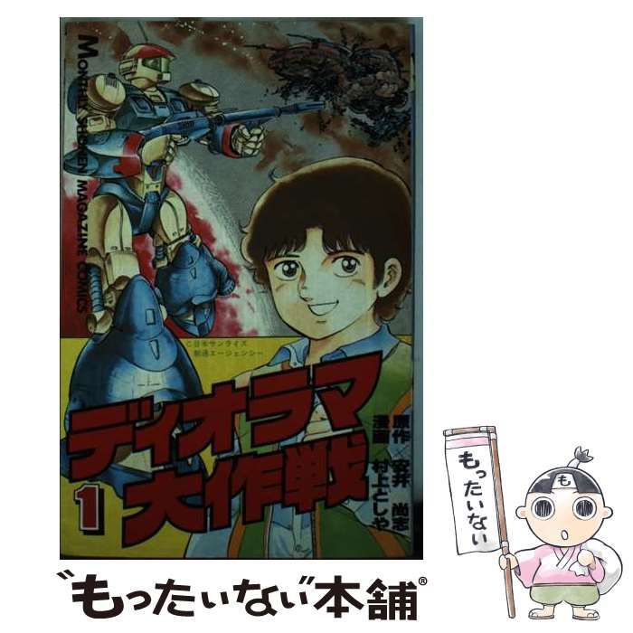 【中古】 ディオラマ大作戦 １/講談社/村上としや Amazon.co.jp: ディオラマ大作戦 (1) (月刊少年マガジンKC