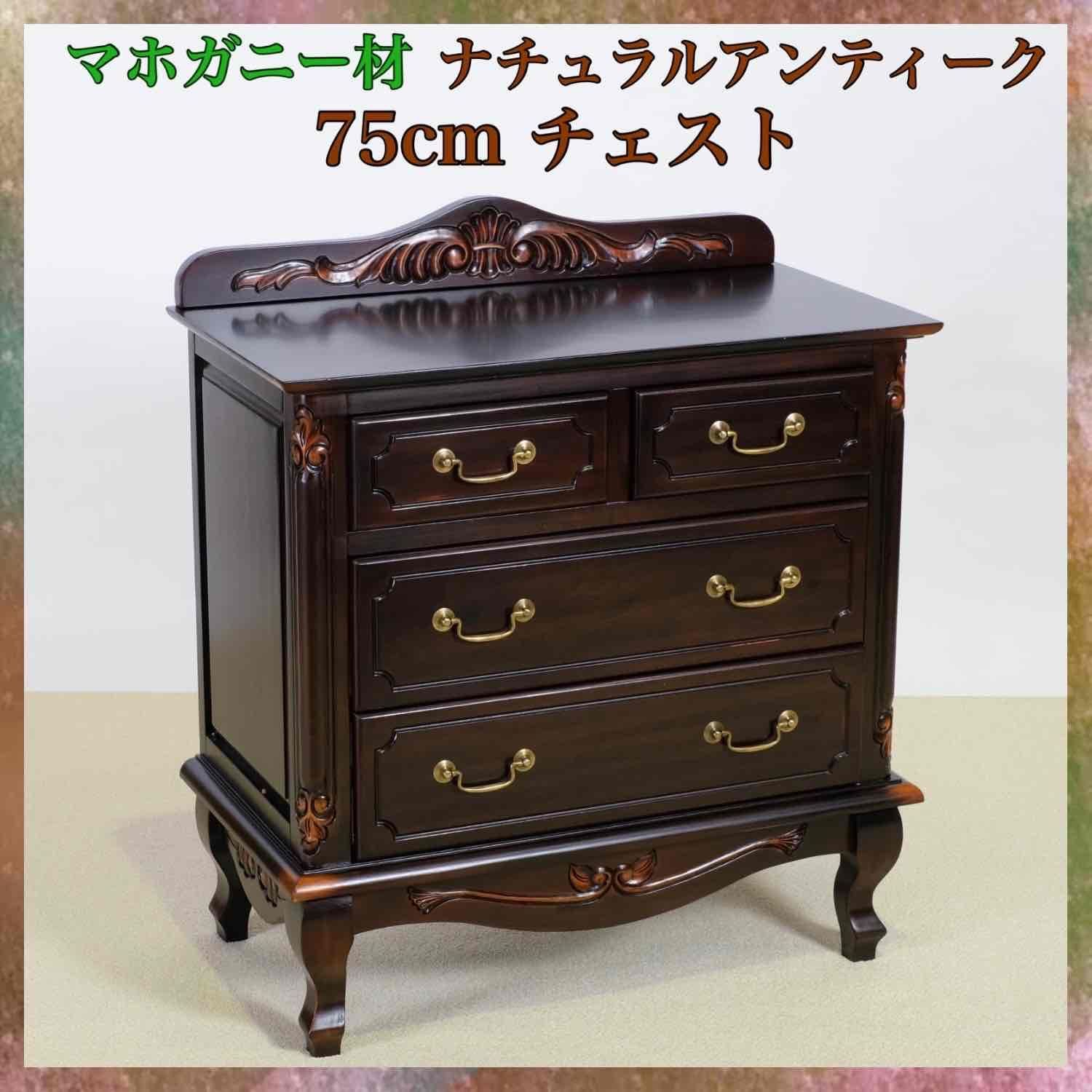 新品 アンティーク調 チェスト 75cm ブラウン ナチュラルアンティーク