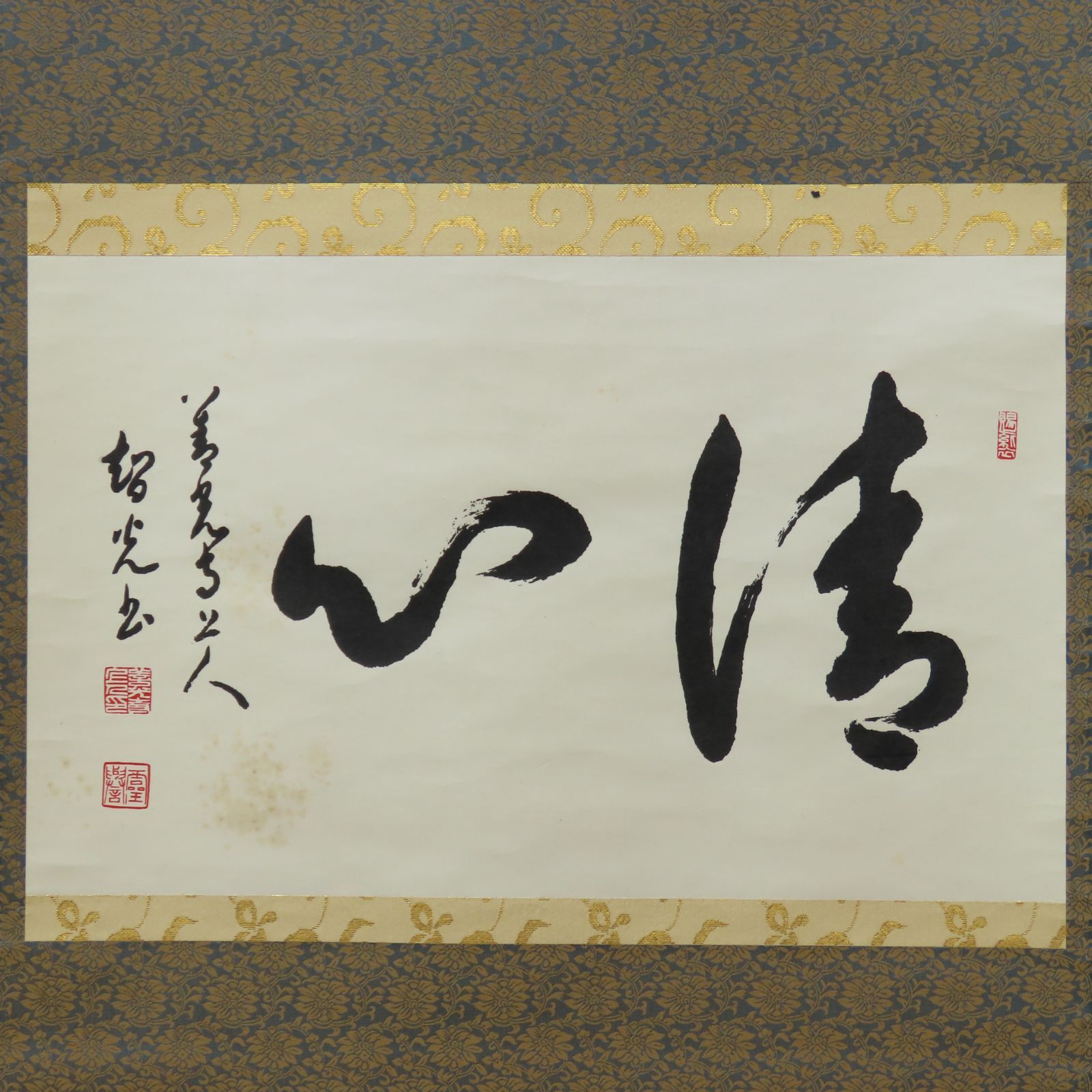 02s16 一條智光上人御染筆 掛軸「清心」大僧正 浄土宗 大本山 工藝品