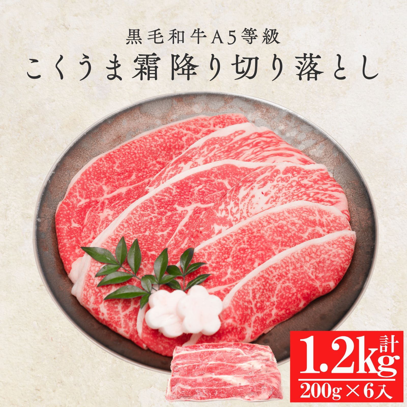 黒毛和牛 A5等級 こくうま霜降り 切り落とし メガ盛 1.2kg (200g×6）【黒毛和牛 和牛 A5 すき焼き すきやき すき焼 しゃぶしゃぶ 霜降 霜降り 牛肉 肉】