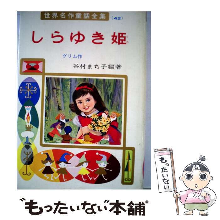 AB しらゆき姫 世界名作童話全集42 グリム/谷村まち子 ポプラ社 昭和レトロ しらゆき姫 (世界名作童話全集 42) | ヤーコプ ルートヴィッヒ