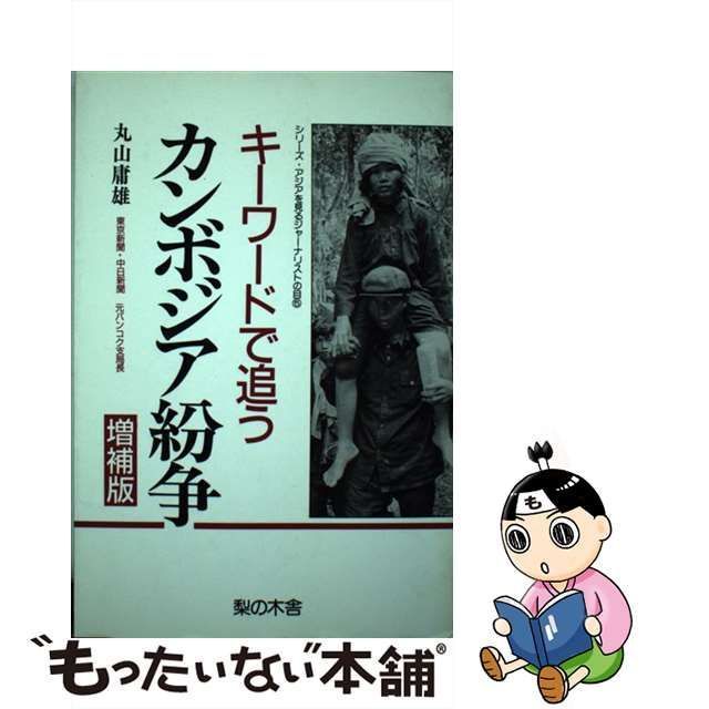 キーワードで追うカンボジア紛争 増補版/梨の木舎/丸山庸雄