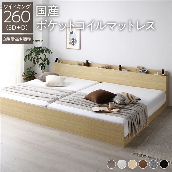 ベッド ワイドキング 260(SD+D) 国産ポケットコイルマットレス付き ナチュラル 連結 3段階 高さ調整可 棚付き 宮付き 宮棚付き 2口 コンセント付き 連結ベッド すのこベッド すのこ ベット ロー