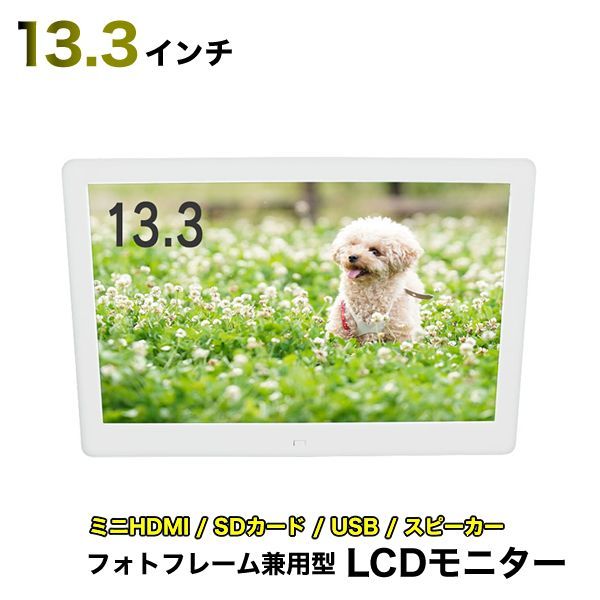 LCDモニター 13.3インチ HDMIインターフェイス HDMI/SD/USB-0