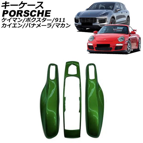 キーケース ポルシェ ケイマン 981 2012年12月～2016年04月 カラー25 ABS樹脂製 AP-AS964-COL25