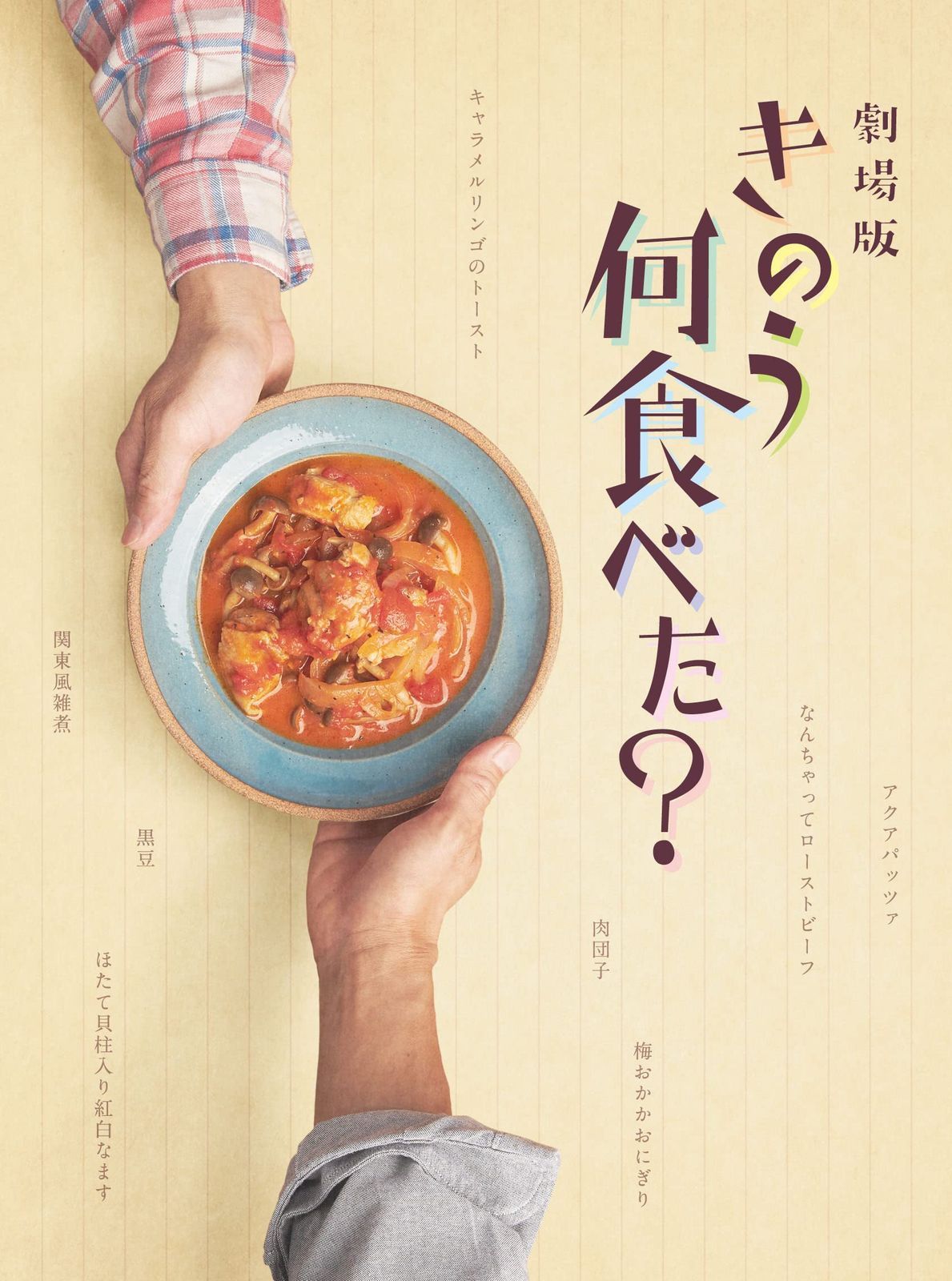 劇場版「きのう何食べた?」 DVD豪華版(特典DVD付2枚組)(