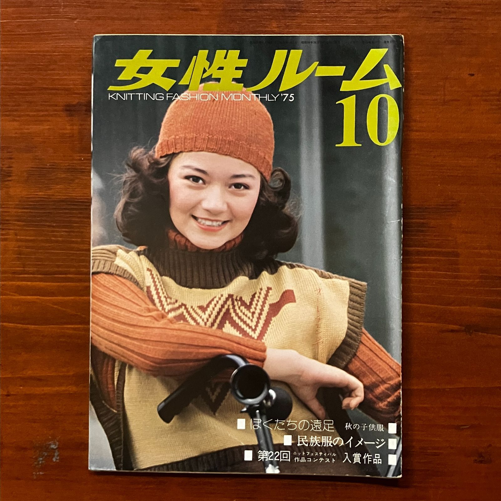 女性ルーム 28冊 セット】1971年 1972年 1973年 1974年 裁縫