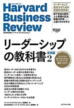 【中古-非常に良い】 ハーバード・ビジネス・レビュー リーダーシップ論文ベスト11 リーダーシップの教科書2 実践編 (Harvard Business Review Press)
