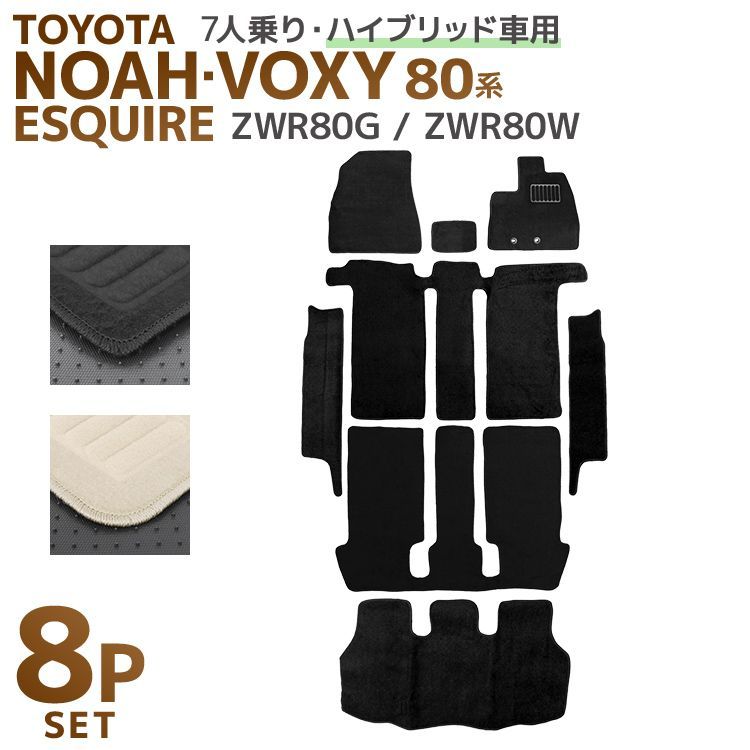トヨタ ヴォクシー ノア エスクァイア 80系 フロアマット ラゲッジマット トランクマット ZWR80系 ハイブリッド 対応 7人乗り カーマット 自動車マット 車 フロア マット カーフロアマット カー用品