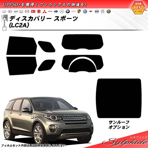 ランドローバー ディスカバリー スポーツ (LC2A) シルフィード カット済みカーフィルム リアセット