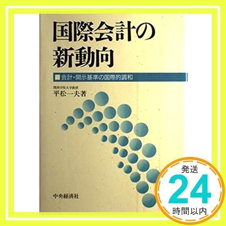 国際会計の新動向―会計・開示基準の国際的調和 [－] [May 10