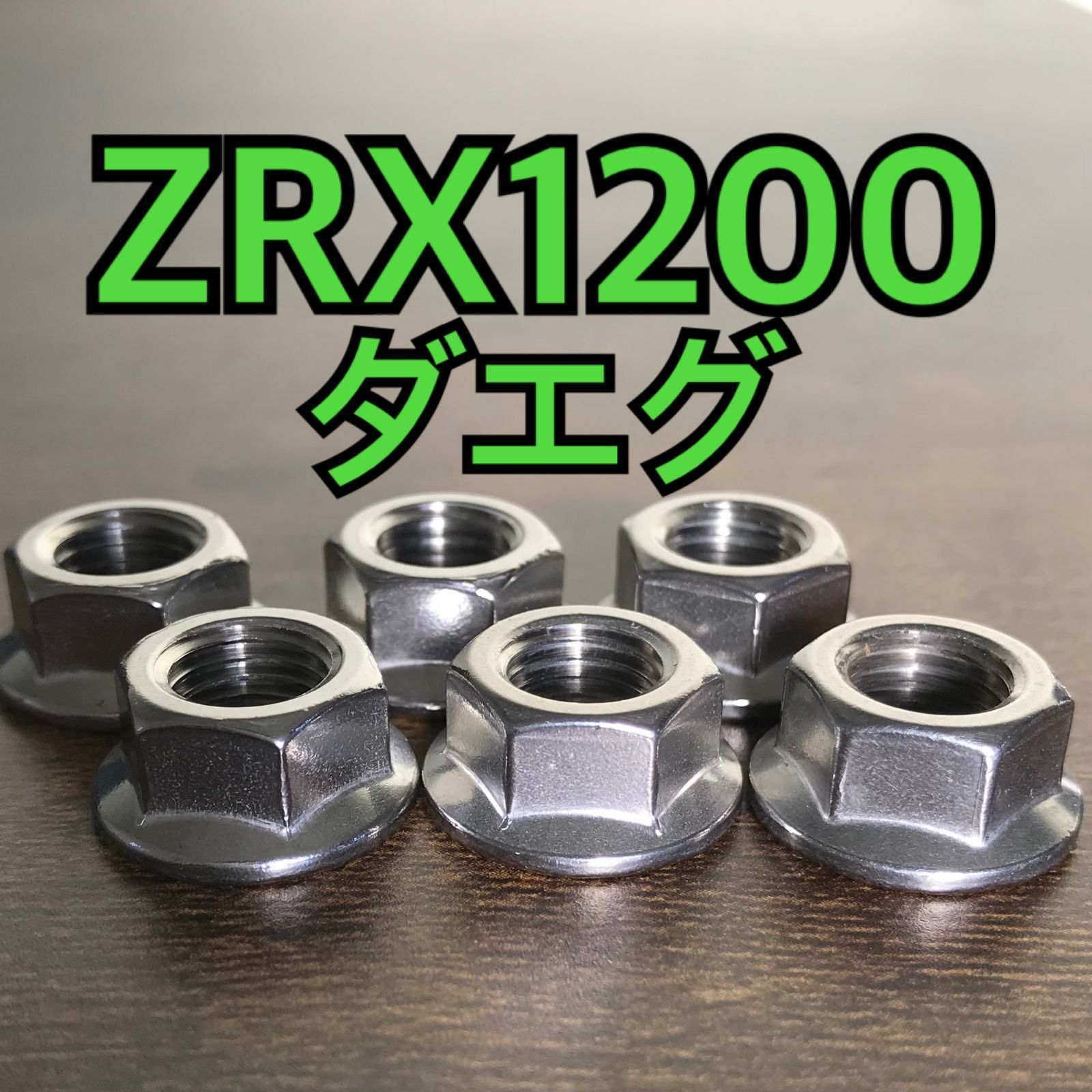 ステンレス製 スプロケットナット ZRX1200ダエグ ZRT20D 合計6個 - メルカリ