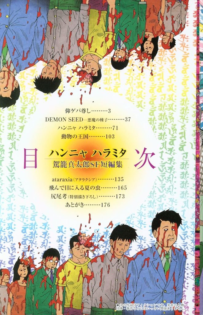 【集英社】ハンニャハラミタ・駕籠真太郎SF短編集 / 駕籠真太郎 集英社ハンニャハラミタ・駕籠真太郎SF短編集 ⁄ 駕籠真太郎