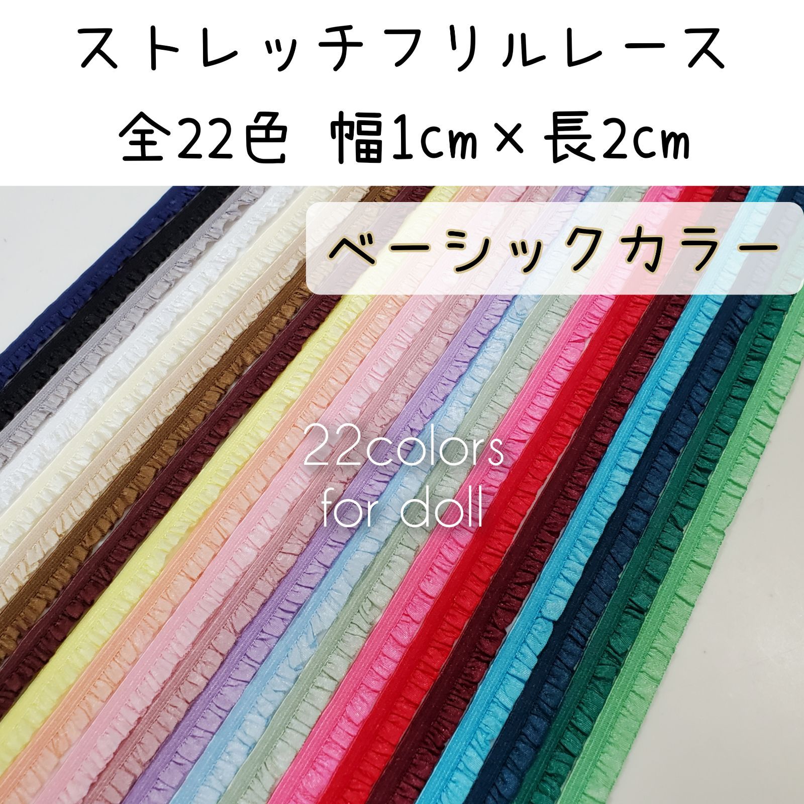 NEW! ベーシックカラー①~⑧ ストレッチフリルレース 幅1cm×長 NEW! ベーシックカラー①~⑧ ストレッチフリルレース 幅1cm×長