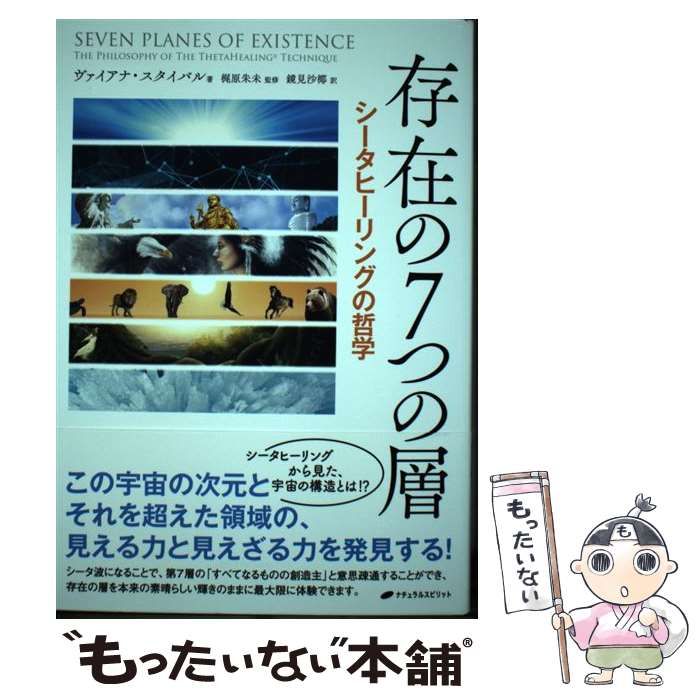 【中古】 存在の７つの層 シータヒーリングの哲学/ナチュラルスピリット/ヴァイアナ・スタイバル 中古】 存在の7つの層 シータヒーリングの哲学 / Stibal Vianna