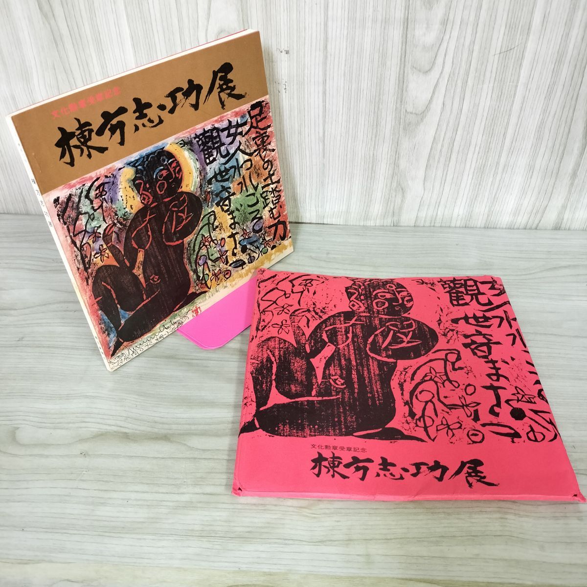 棟方志功展 文化勲章受賞記念 【公式通販】