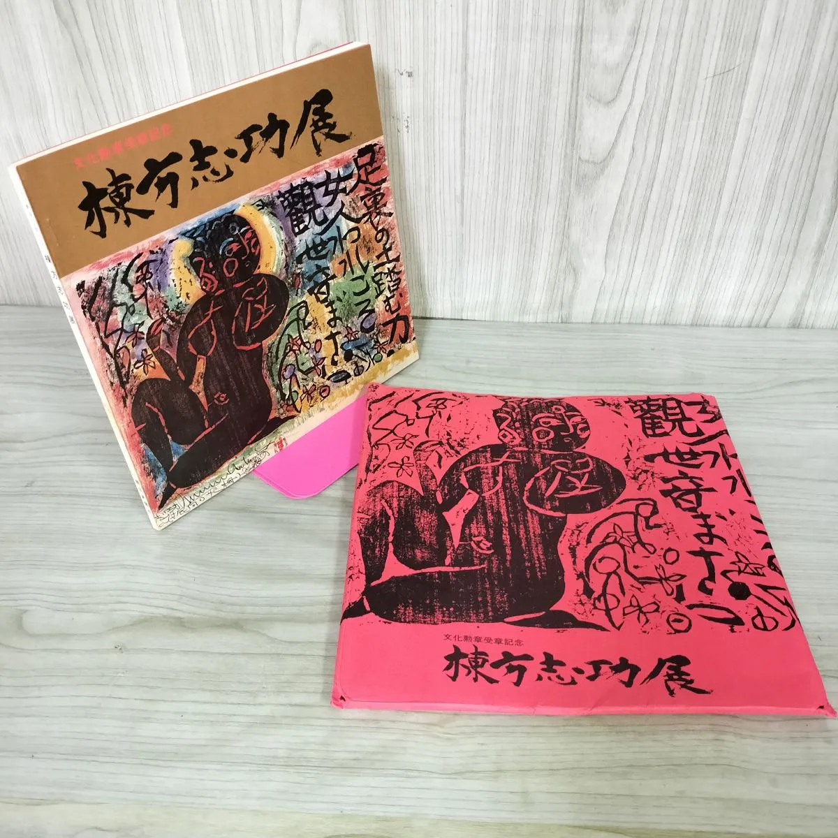 2026年最新】棟方志功展の人気アイテム - メルカリ