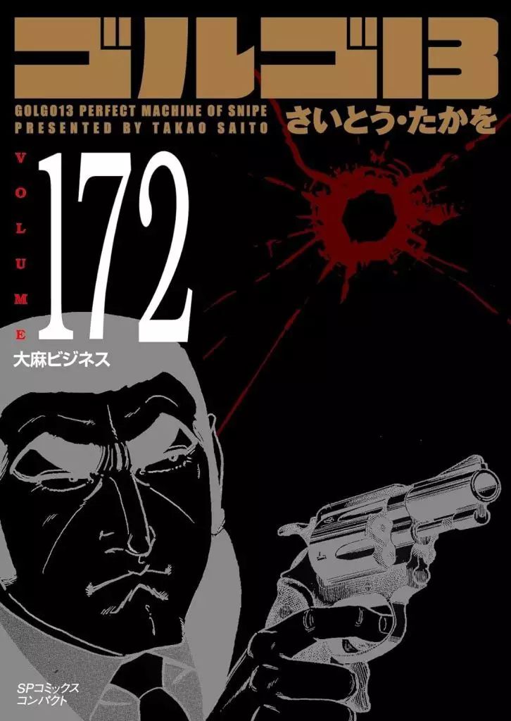 中古】文庫コミック ゴルゴ13(SPコミックスコンパクト)(172