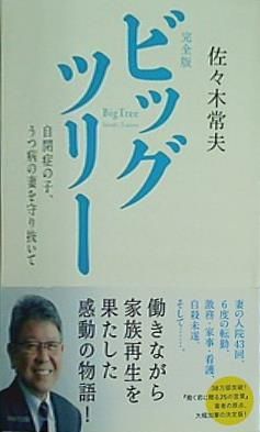 完全版 ビッグツリー 自閉症の子，うつ病の妻を守り抜いて