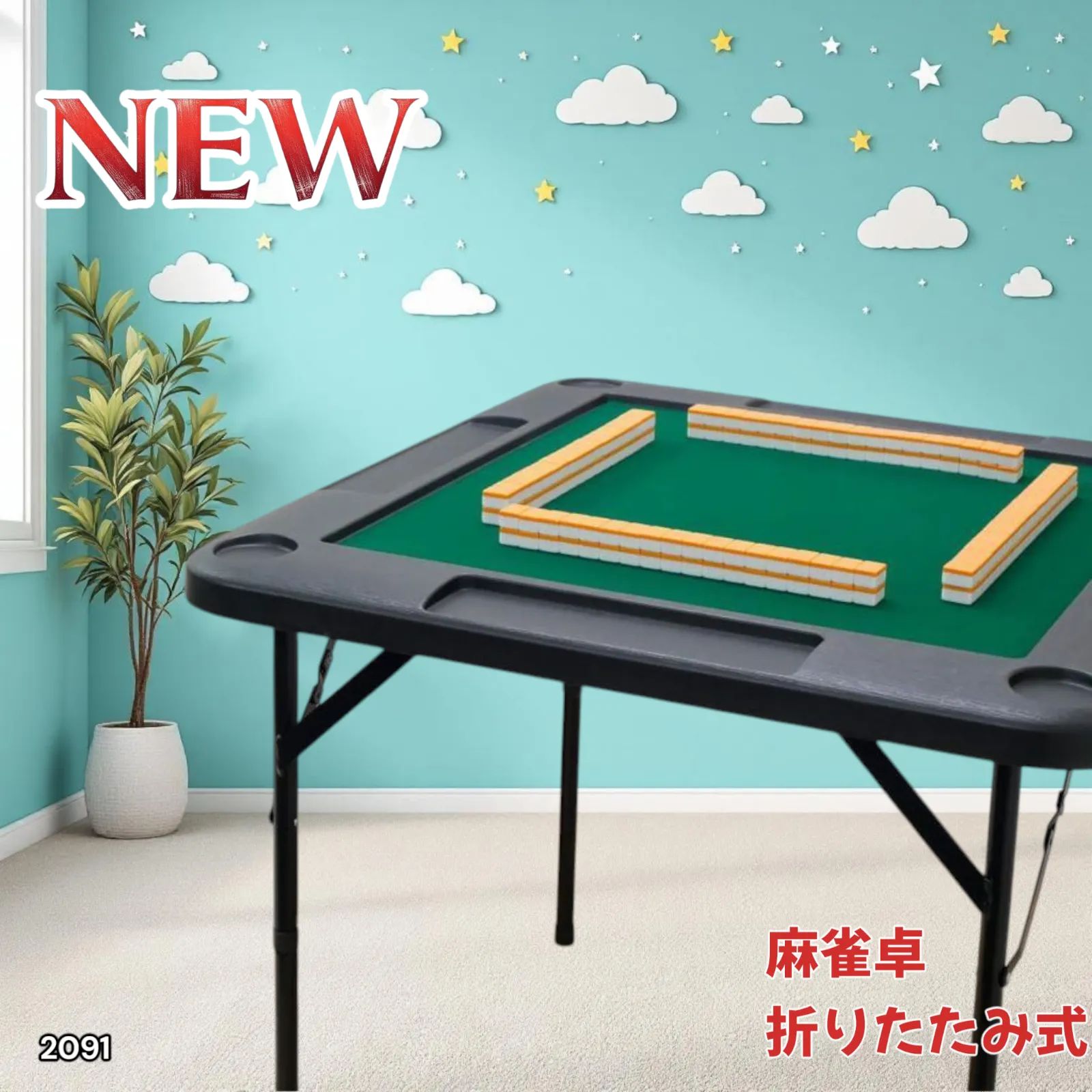 #2091 麻雀卓折りたたみ式　【黒】 北海道、沖縄県、離島送料代金負担 2091 麻雀 雀卓 テーブル 台 ブラック ※北海道、沖縄本島、沖縄