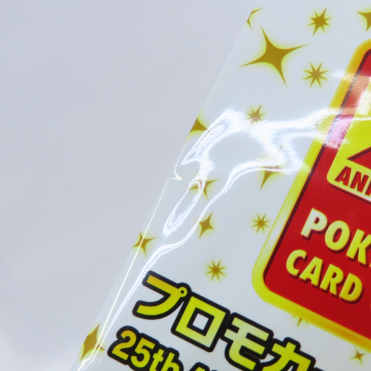 ポケモンカードゲーム ソード＆シールド 25th プロモカードパック 楽天市場】【4パック】ポケモンカードゲーム ソード＆シールド