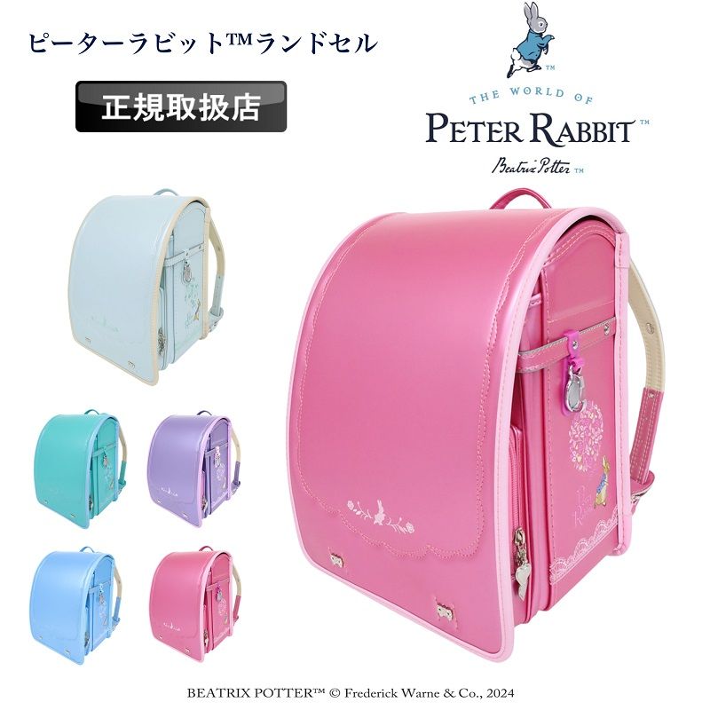 ピーターラビット TM ランドセル Peter Rabbit TM キッズ 子ども 子供 女の子 女子 入学 学校 新入学 小学校 1年生 A4 かばん 大容量 キャラクター 刺繍 パステルカラー おしゃれ 可愛い エレガント 反射材 1116