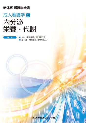 内分泌/栄養・代謝 (新体系看護学全書 成人看護学8)／柴芝良昌、村勢敏郎、宗村美江子