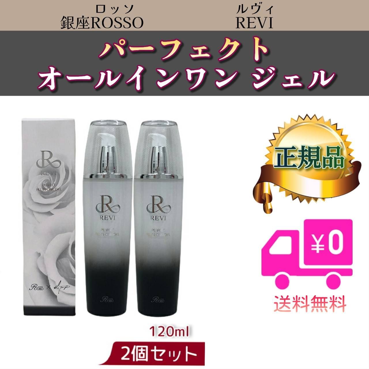 ルヴィ 2個セット パーフェクト オールインワン ジェル 120ml REVI