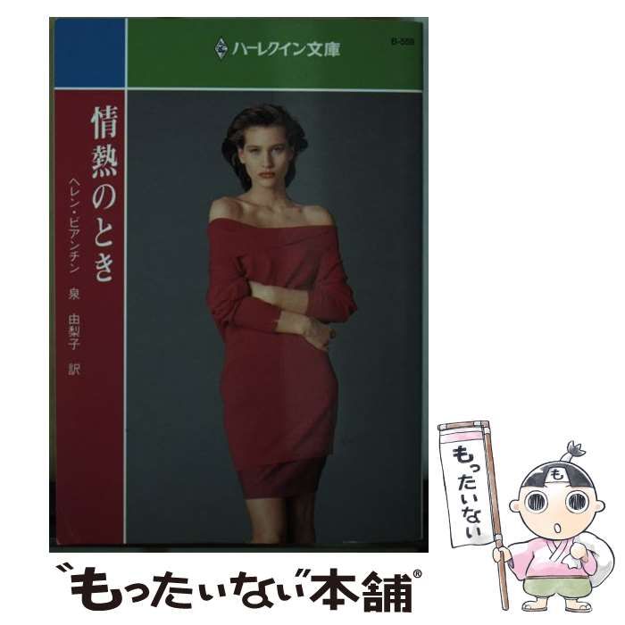  情熱のとき (ハーレクイン文庫) / ヘレン・ビアンチン、泉由梨子 / ハーレクイン