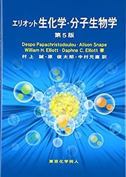 【中古-非常に良い】 エリオット生化学・分子生物学