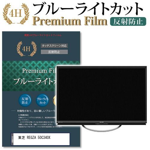 東芝 REGZA 50C340X 機種で使える ブルーライトカット 指紋防止 液晶 