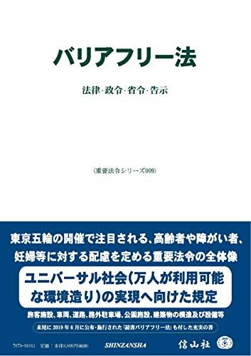 バリアフリー法―法律・省令・政令・告示 (重要法令シリーズ009