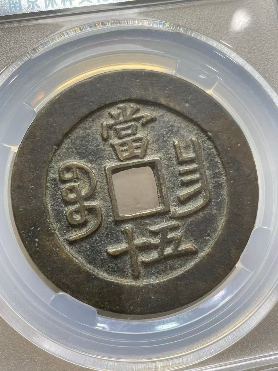 中國古錢幣.咸豐重寶寶昌大樣.銅錢.硬幣.銅貨.中國古美術品