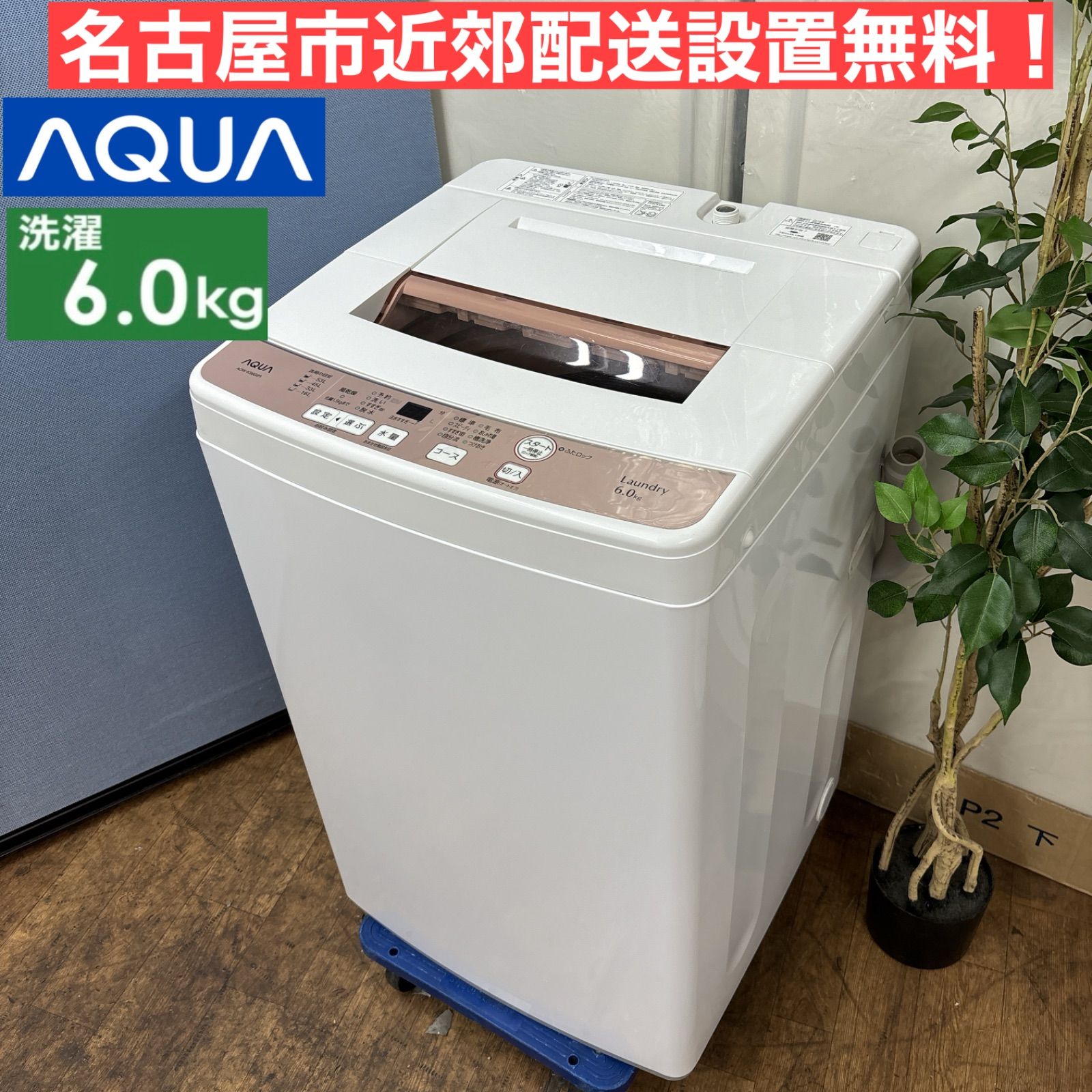 I629 🌈 名古屋市近郊配送設置無料！ AQUA 洗濯機 （6.0㎏） ⭐ 動作確認済 ⭐ クリーニング済 - メルカリ