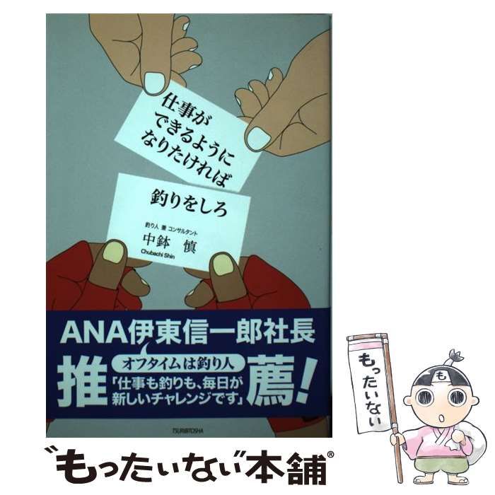 中古】　メルカリ　もったいない本舗　中鉢　仕事ができるようになりたければ釣りをしろ　つり人社　慎　メルカリ店