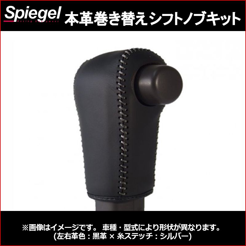  本革巻き替えシフトノブキット N-VAN JJ1 JJ2 (H30.07～) ホンダ Spiegel シュピーゲル【stck3h35-90002】 【VS-ONE】 シフトノブ