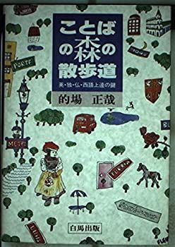【中古】【非常に良い】ことばの森の散歩道―英・独・仏・西語上達の鍵