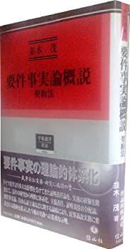 【中古】要件事実論概説 — 契約法 (学術選書 24)