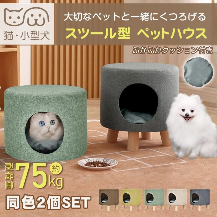 ペットハウス スツール オットマン 2個 2脚 猫 犬 ペット 椅子 チェア