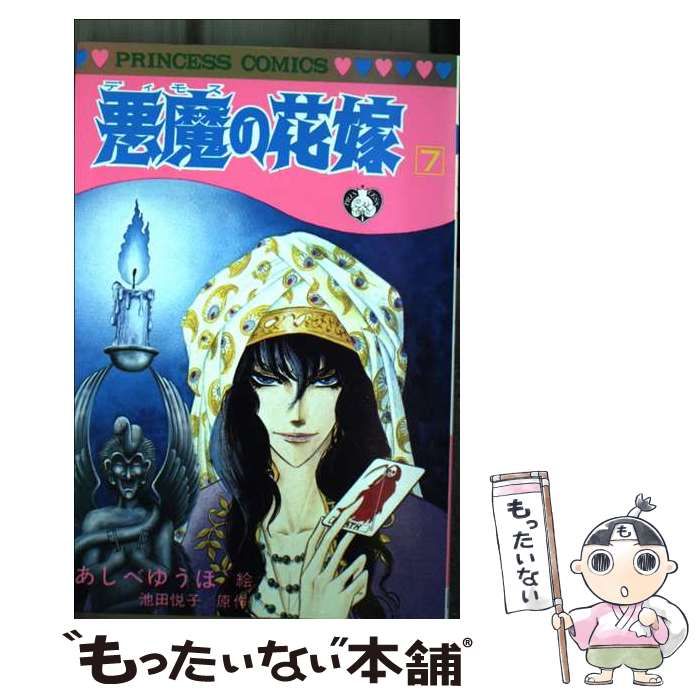 中古】 悪魔の花嫁 7 (プリンセスコミックス) / あしべゆうほ