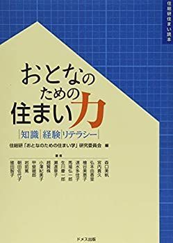 【非常に良い】おとなのための住まい力―知識・経験・リテラシー (住総研住まい読本)